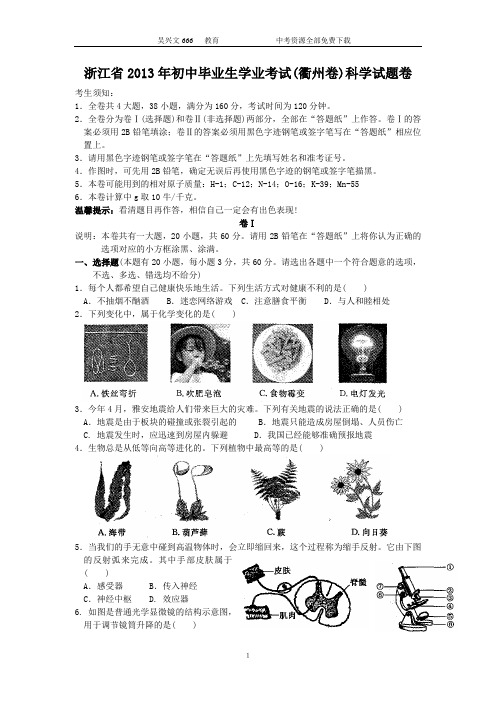 2013年浙江省衢州市中考科学试题(word版有答案)