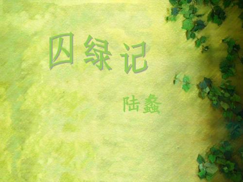 囚绿记