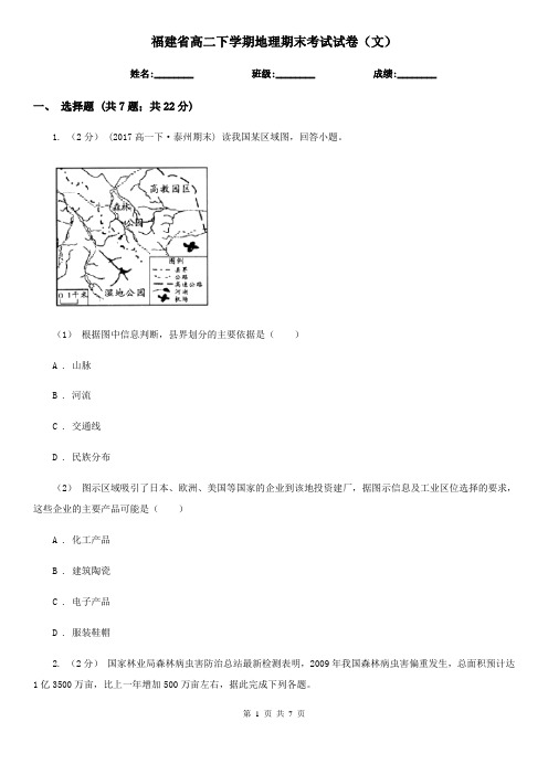 福建省高二下学期地理期末考试试卷(文)