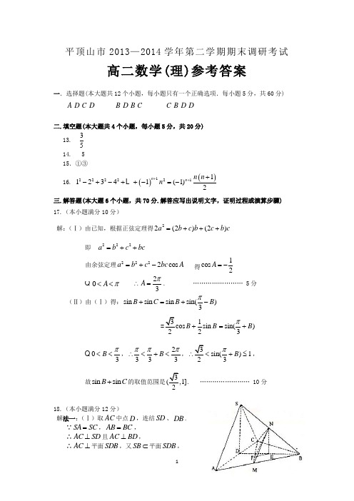 平顶山市2013-2014学年第二学期期末调研考试答案