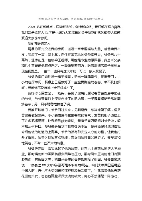 2020高考作文热点话题：努力奔跑,做新时代追梦人_作文2250字_作文范文_