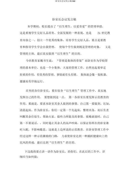 寝室长会议讲话稿DOC