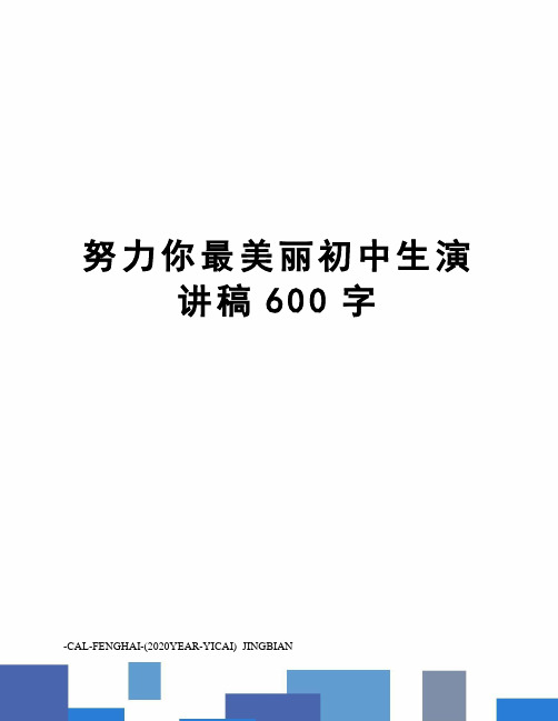 努力你最美丽初中生演讲稿600字