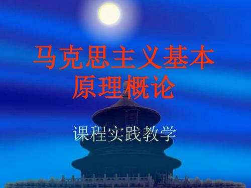 《马克思主义基本原理概论》课程实践教学————魅力遵义 共24页PPT资料