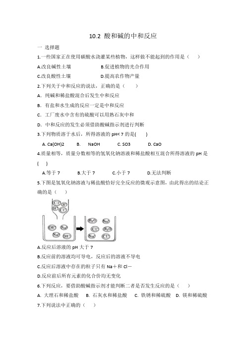 人教版九年级化学 10.2 酸和碱的中和反应 同步练习题 有答案