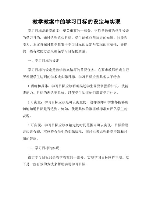 教学教案中的学习目标的设定与实现