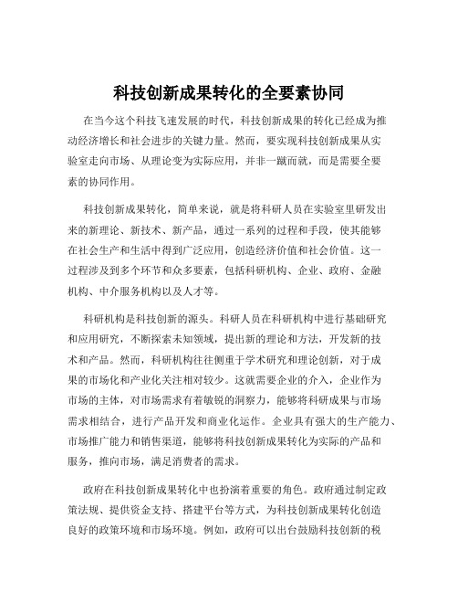 科技创新成果转化的全要素协同