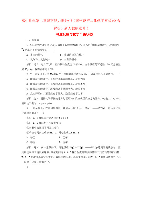 高中化学第二章课下能力提升(七)可逆反应与化学平衡状态(含解析)新人教版选修4