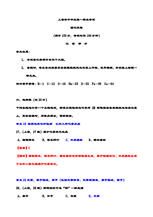 最新中考化学真题 上海初中毕业统一学业考试 精选试题(含解析)