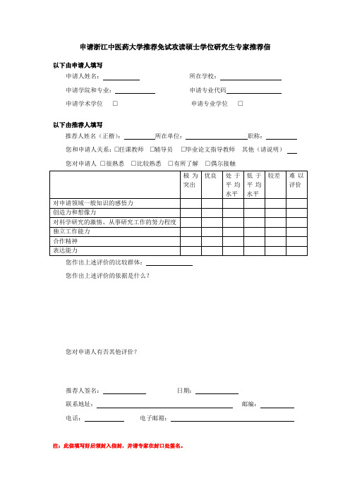 申请浙江中医药大学推荐免试攻读硕士学位研究生专家推荐信