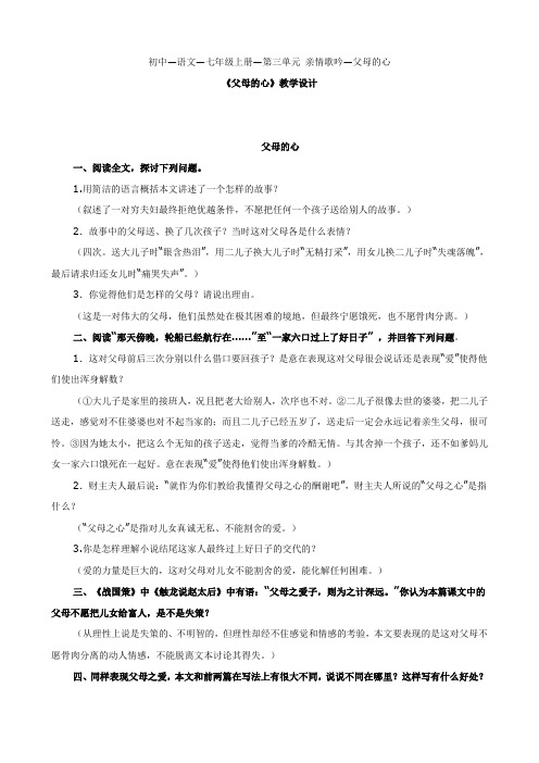 【北师大版】七年级语文上册优秀教学设计：第三单元亲情歌吟—父母的心