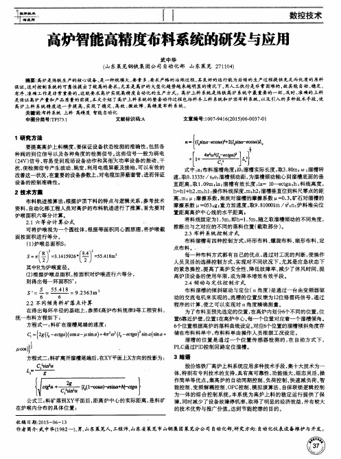 高炉智能高精度布料系统的研发与应用