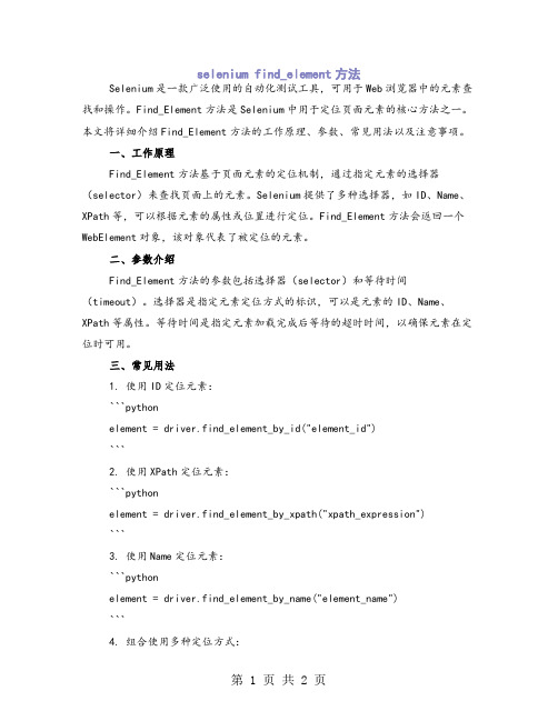 selenium find_element方法