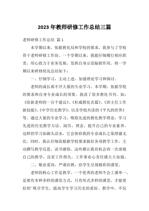 2023年教师研修工作总结三篇