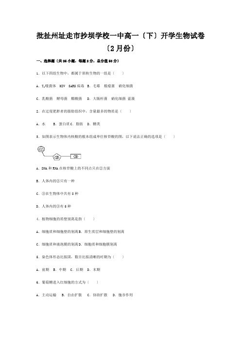 生物下学期2月开学试卷高一全册生物试题