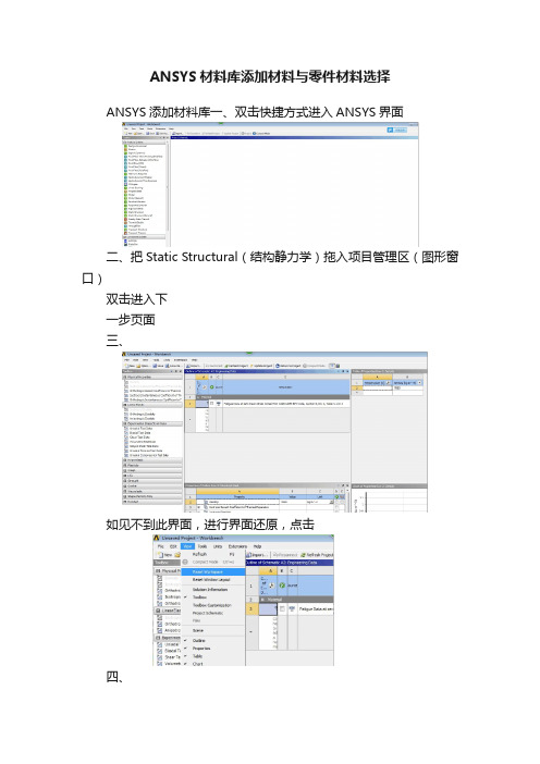 ANSYS材料库添加材料与零件材料选择