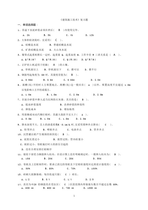 建筑施工技术试题库选择题