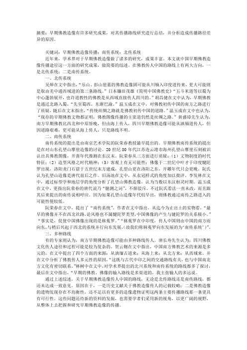 关于中国早期佛教造像传播研究综述