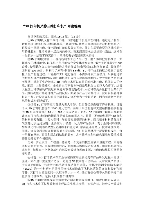 “3D打印机又称三维打印机”阅读答案