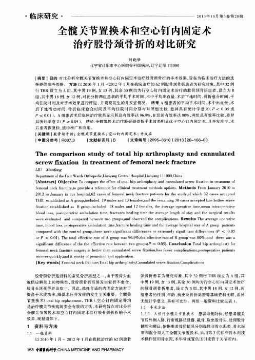 全髋关节置换术和空心钉内固定术治疗股骨颈骨折的对比研究