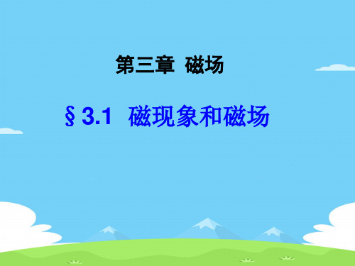 人教版高中物理选修3-1第三章 磁场3.1磁现象和磁场教学课件共15张PPT含视频