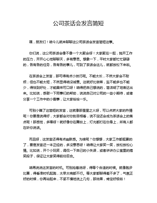 公司茶话会发言简短