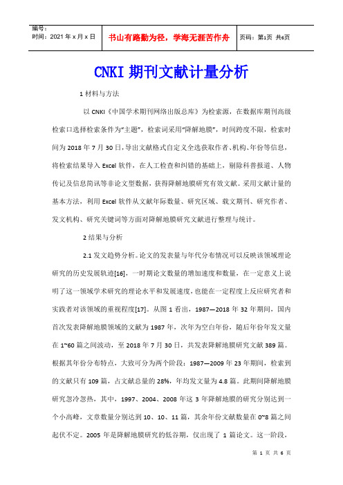 CNKI期刊文献计量分析