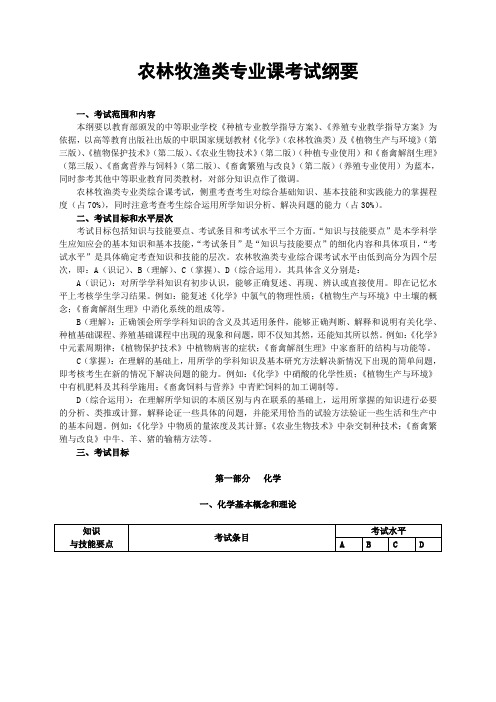 001农林牧渔类专业课考试纲要