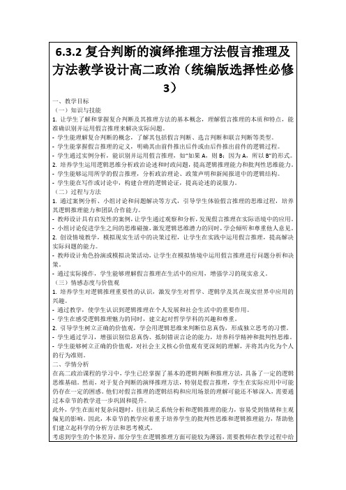 6.3.2复合判断的演绎推理方法假言推理及方法教学设计高二政治(统编版选择性必修3)