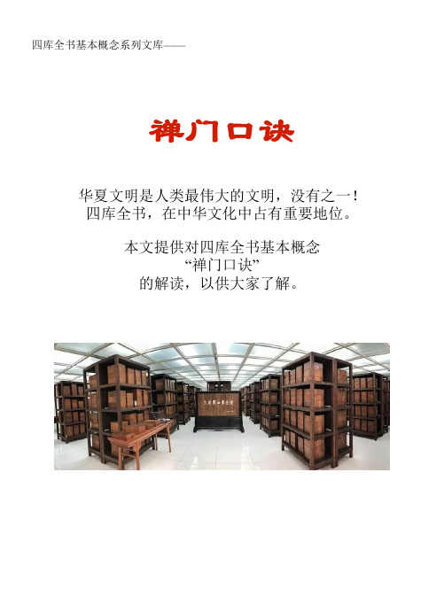 四库全书基本概念系列文库：禅门口诀