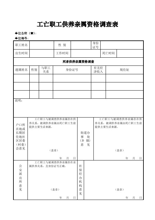 工亡职工供养亲属资格调查表