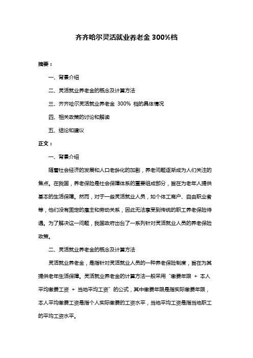 齐齐哈尔灵活就业养老金300%档