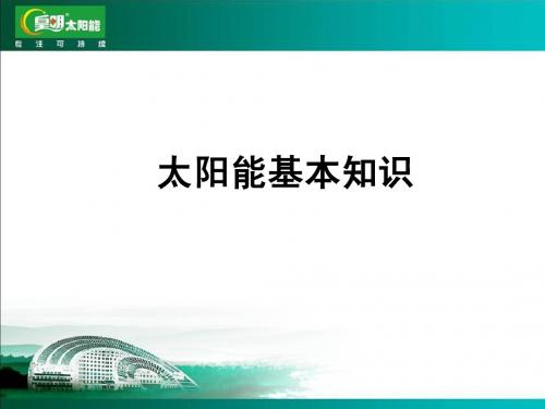 热水器基础知识-2(太阳能基本知识、热工基本知识)