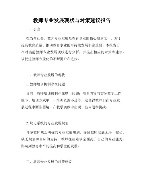 教师专业发展现状与对策建议报告