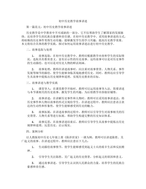 初中历史教学故事讲述(含示范课课程设计、学科学习情况总结)