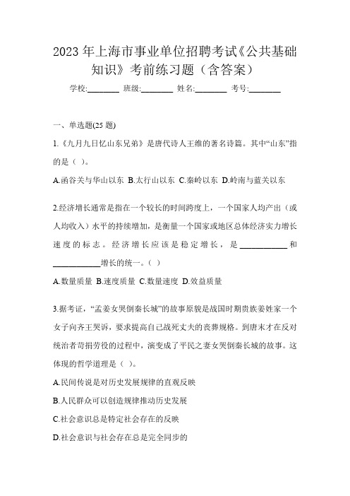 2023年上海市事业单位招聘考试《公共基础知识》考前练习题(含答案)