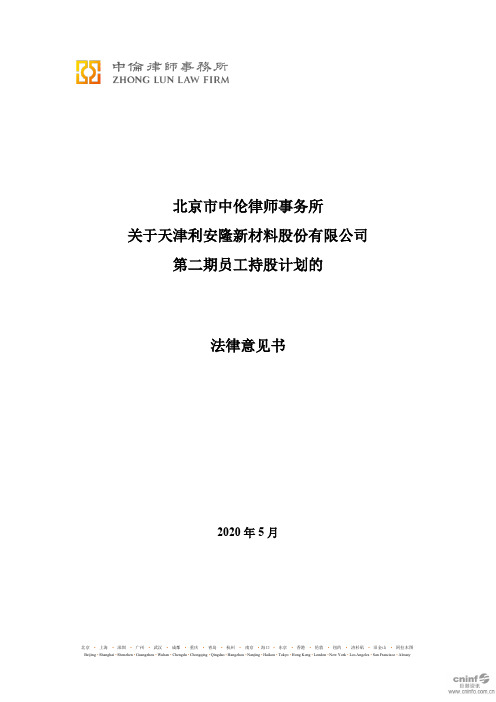 利安隆：北京市中伦律师事务所关于公司第二期员工持股计划的法律意见书