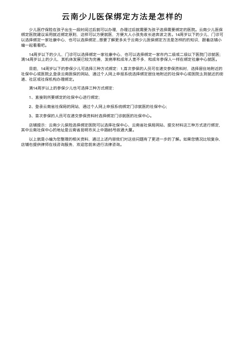 云南少儿医保绑定方法是怎样的