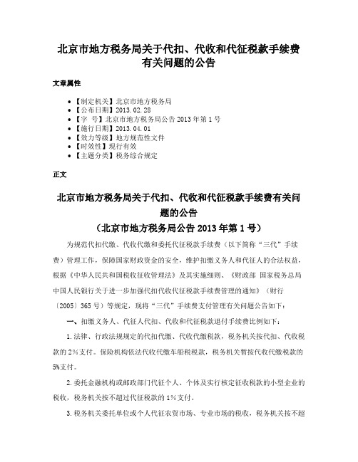 北京市地方税务局关于代扣、代收和代征税款手续费有关问题的公告