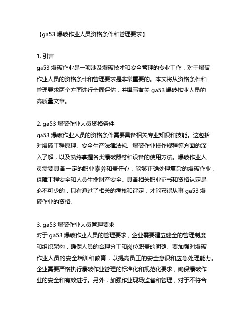 ga53爆破作业人员资格条件和管理要求