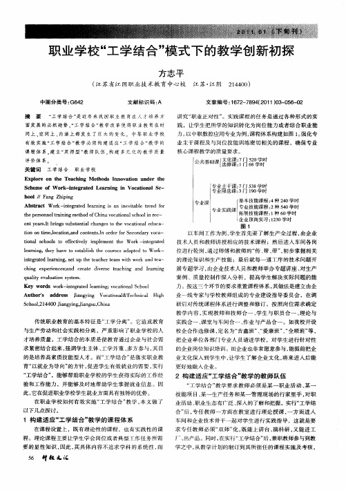 职业学校“工学结合”模式下的教学创新初探