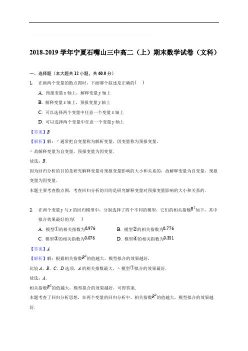 宁夏石嘴山市第三中学2018-2019学年高二上学期期末考试数学(文)试题(含精品解析)