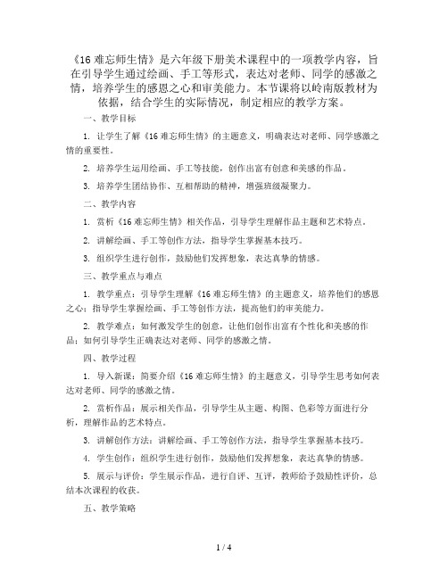 六年级下册美术教案-《16难忘师生情》 岭南版