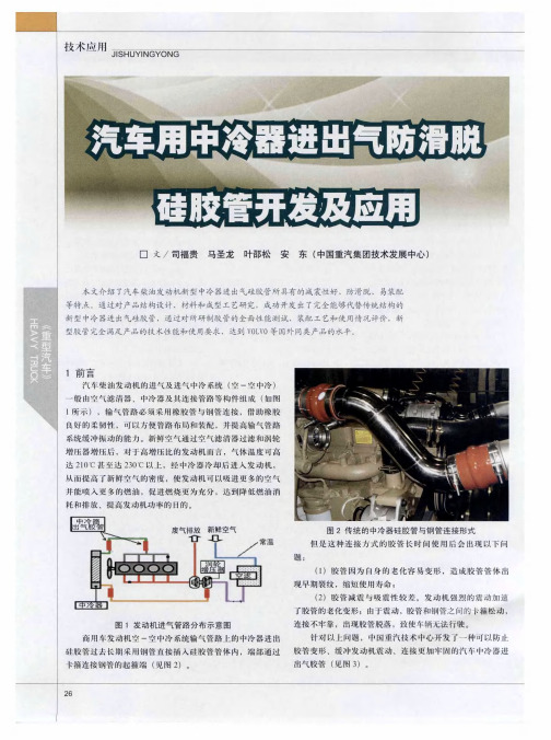 汽车用中冷器进出气防滑脱硅胶管开发及应用