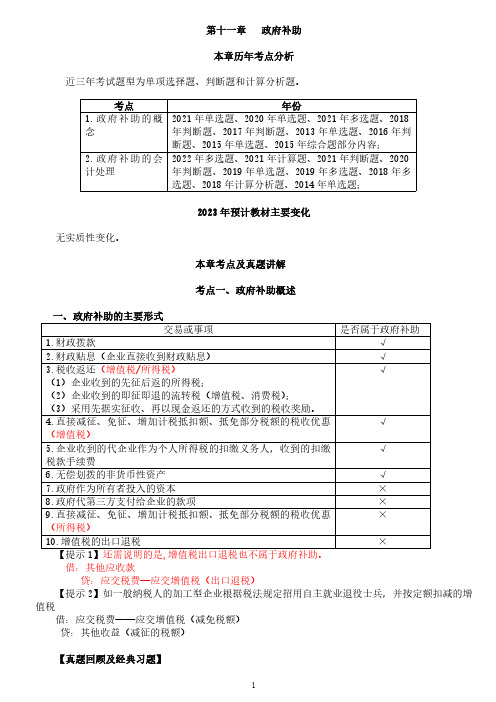 中级会计实务 -第11章 政府补助 (历年考点分析)