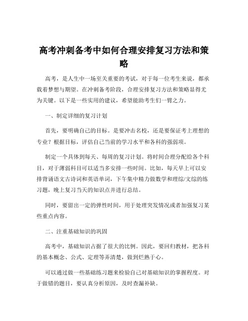 高考冲刺备考中如何合理安排复习方法和策略