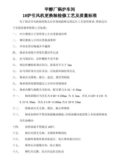 引风机更换轴检修工艺及质量标准