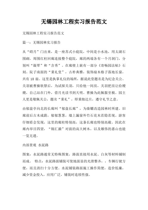 无锡园林工程实习报告