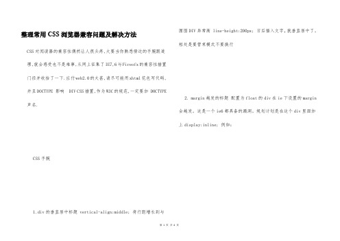 整理常用CSS浏览器兼容问题及解决方法