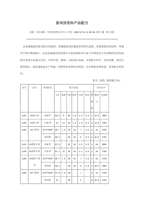 蛋鸡预混料产品配方(可看).